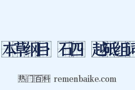 本草纲目·石四·越砥组词是什么意思的图片
